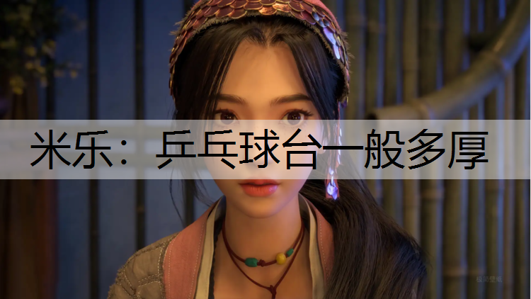 米乐：乒乓球台一般多厚