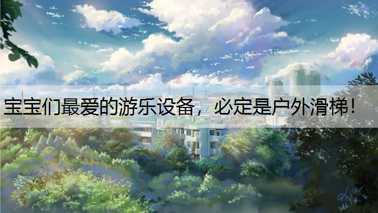 <strong>宝宝们最爱的游乐设备，必定是户外滑梯！</strong>