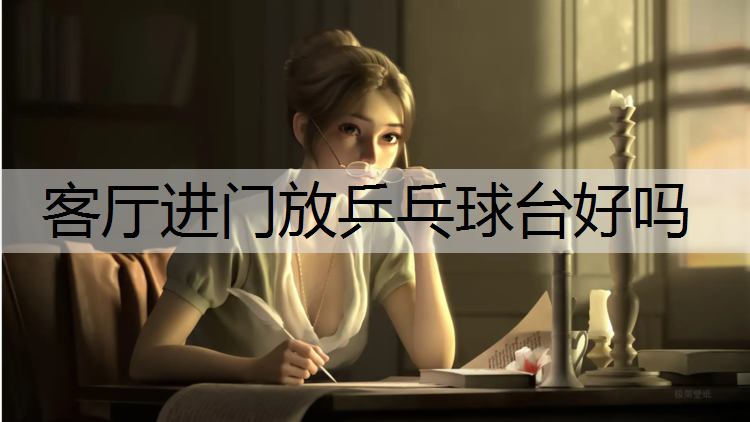 客厅进门放乒乓球台好吗