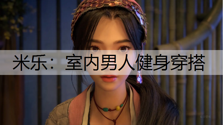 米乐：室内男人健身穿搭