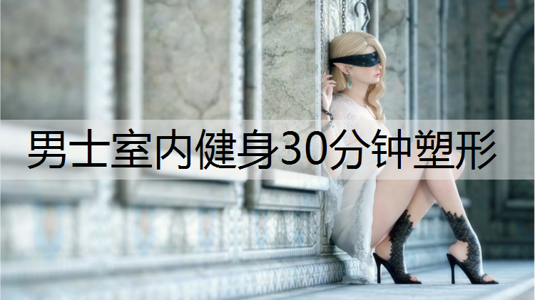 男士室内健身30分钟塑形