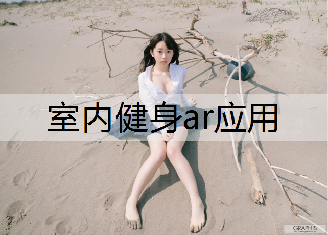 室内健身ar应用