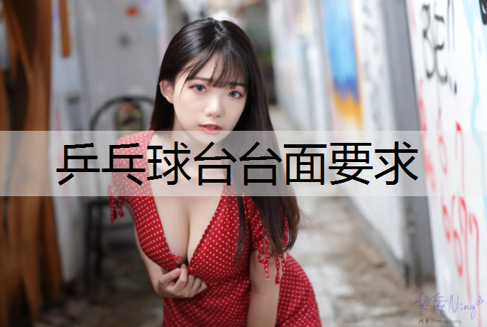 乒乓球台台面要求