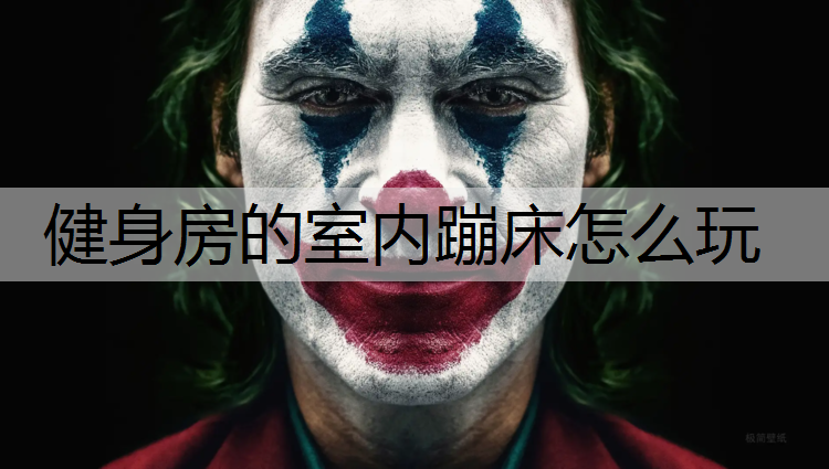 健身房的室内蹦床怎么玩