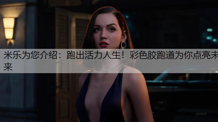 <strong>米乐为您介绍：跑出活力人生！彩色胶跑道为你点亮未来</strong>