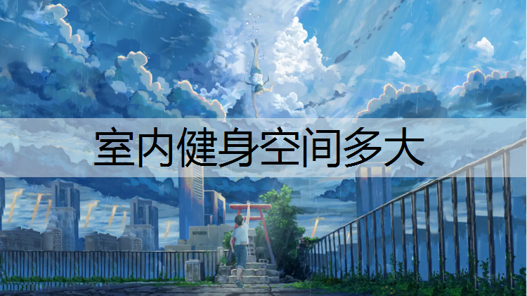 室内健身空间多大