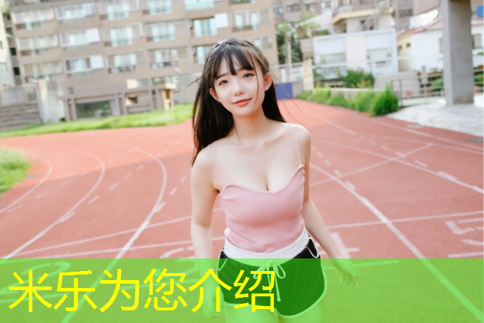 米乐：晚上发亮塑胶跑道