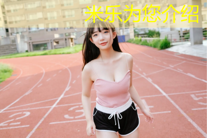 米乐为您介绍：哑铃飞鸟练的是哪个部位