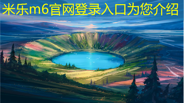<strong>米乐m6官网登录入口为您介绍：池州塑胶跑道服务放心可靠</strong>