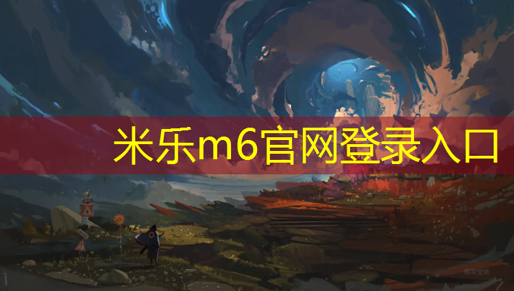 <strong>米乐：塑胶跑道可延伸业务</strong>