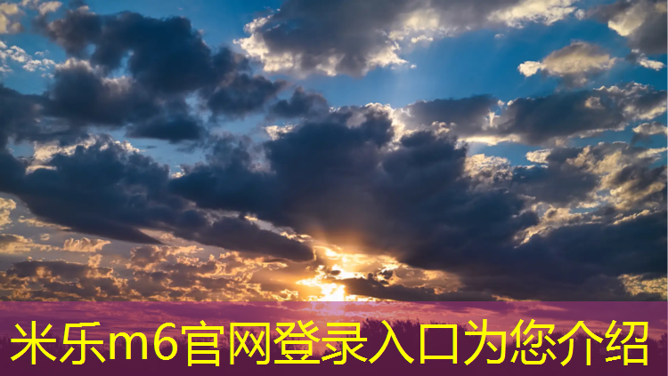 米乐m6官网登录入口为您介绍：网球网的高度概述
