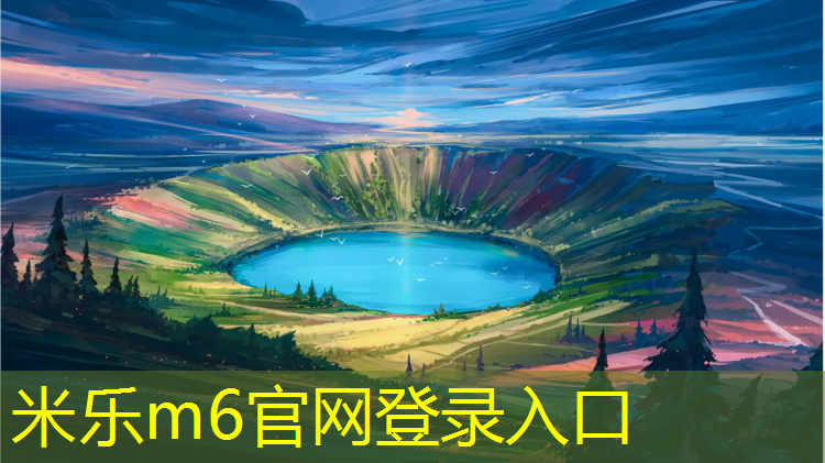 米乐为您介绍：西昌塑胶跑道材料