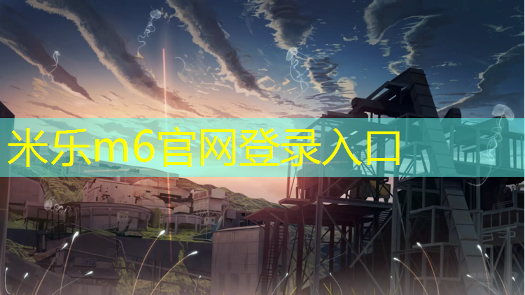 米乐为您介绍：塑胶跑道监督抽查