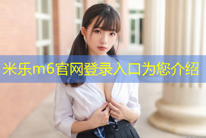 米乐m6官网登录入口：移动网球网安装