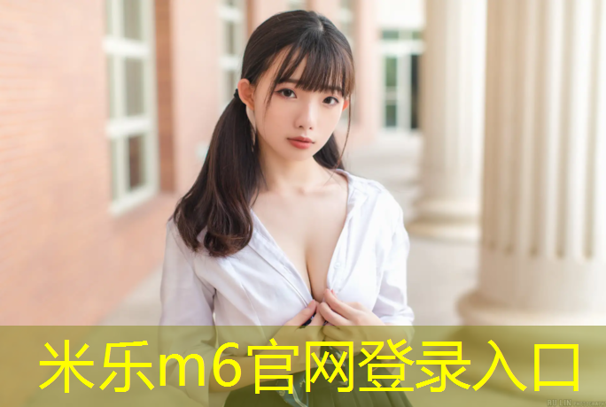 <strong>米乐m6官网登录入口：开裂塑胶跑道</strong>