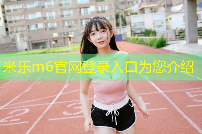 <strong>米乐m6官网登录入口：泸州混合塑胶跑道</strong>