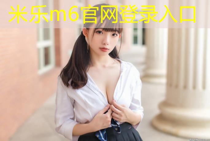 米乐为您介绍：塑胶跑道跳绳掉色