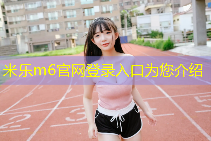 米乐：网球网帽地漏