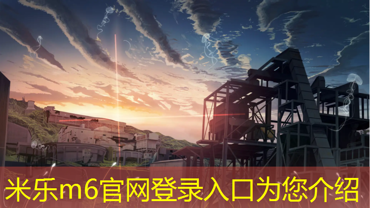 米乐为您介绍：萍乡运动塑胶跑道铺设