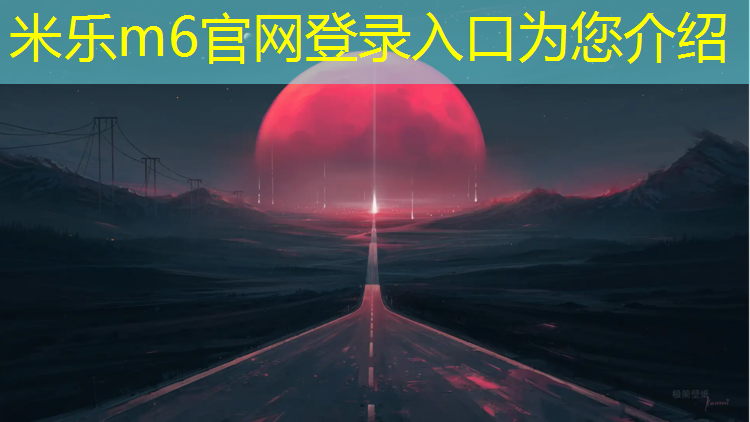 <strong>米乐m6官网登录入口：跆拳道竞技标准护具是什么_</strong>