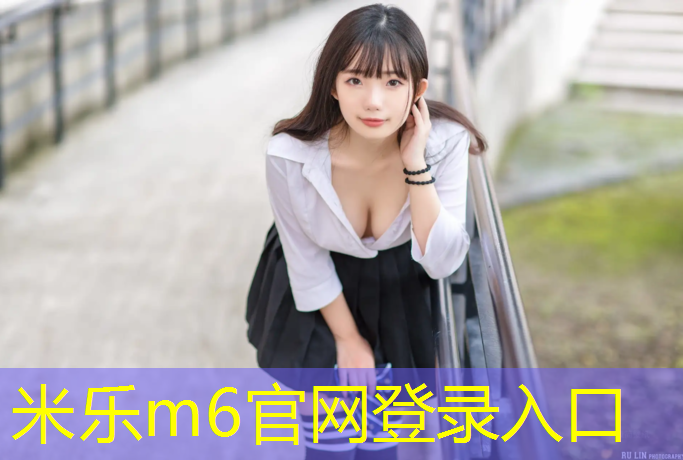 米乐为您介绍：塑胶跑道材料选择