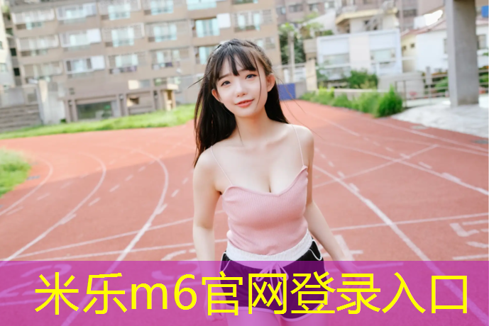 米乐：西安品质塑胶跑道