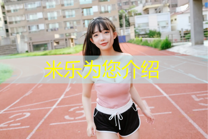 <strong>米乐为您介绍：练功体操服带胸垫吗_</strong>
