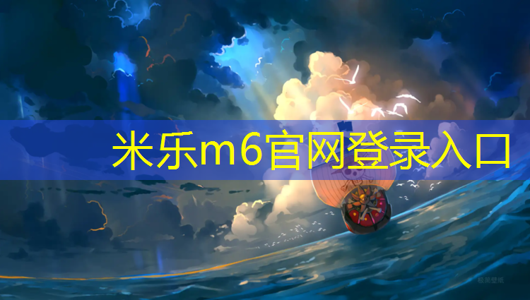 <strong>米乐为您介绍：侯马塑胶跑道材料</strong>