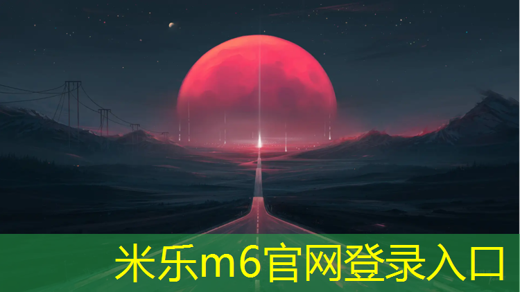 米乐为您介绍：塑胶跑道标准预算
