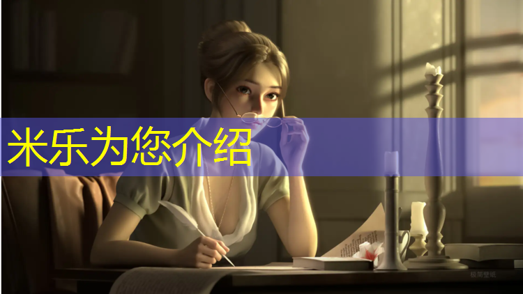 米乐为您介绍：可拼接体操垫有哪些_
