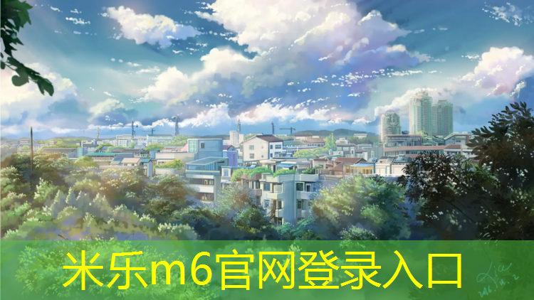 米乐为您介绍：衢州塑胶跑道维护