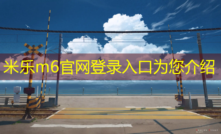 <strong>米乐m6官网登录入口：电子跆拳道护具得分点</strong>