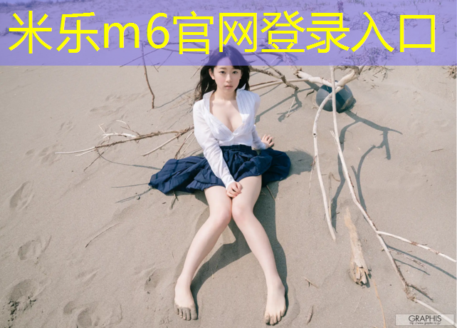 米乐为您介绍：海口塑胶跑道设计