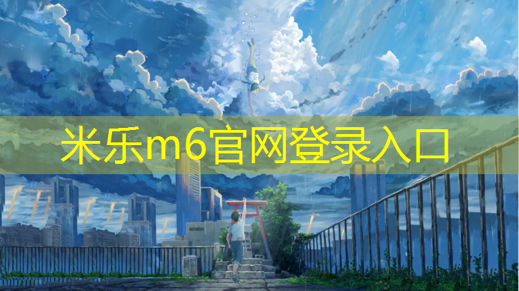 <strong>米乐m6官网登录入口：潞西幼儿园塑胶跑道</strong>