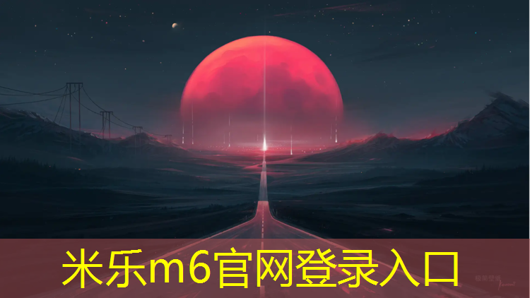 米乐m6官网登录入口：塑胶跑道使命