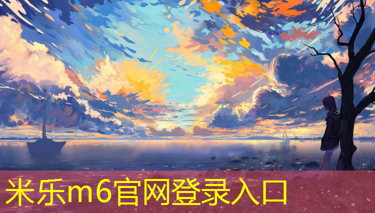 米乐为您介绍：临夏标准塑胶跑道施工