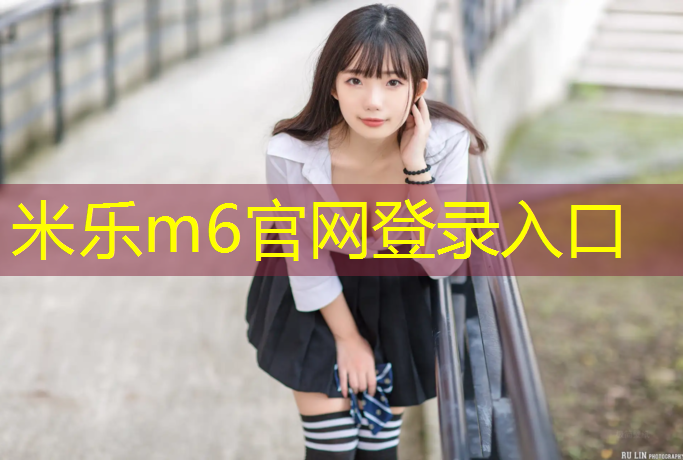 米乐为您介绍：深圳网球网红