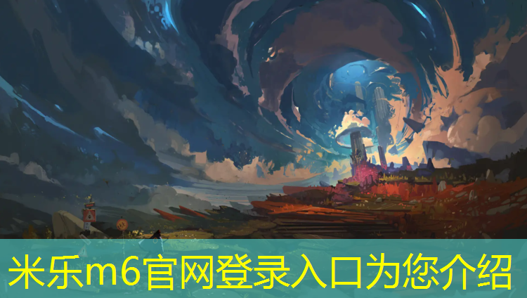 <strong>米乐m6官网登录入口为您介绍：眉山原装塑胶跑道地坪报价</strong>