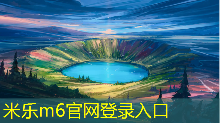 <strong>米乐m6官网登录入口为您介绍：网球网子贴的是什么材质</strong>
