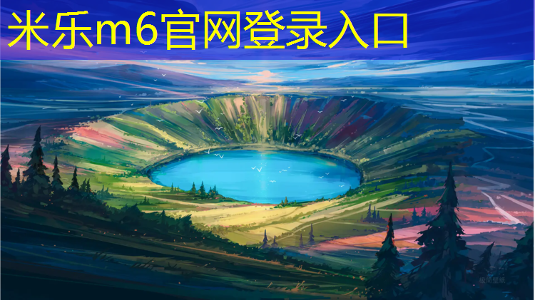 米乐：秦皇岛彩色塑胶跑道施工