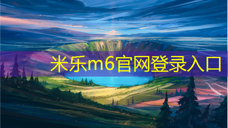 米乐：塑胶跑道标线分色