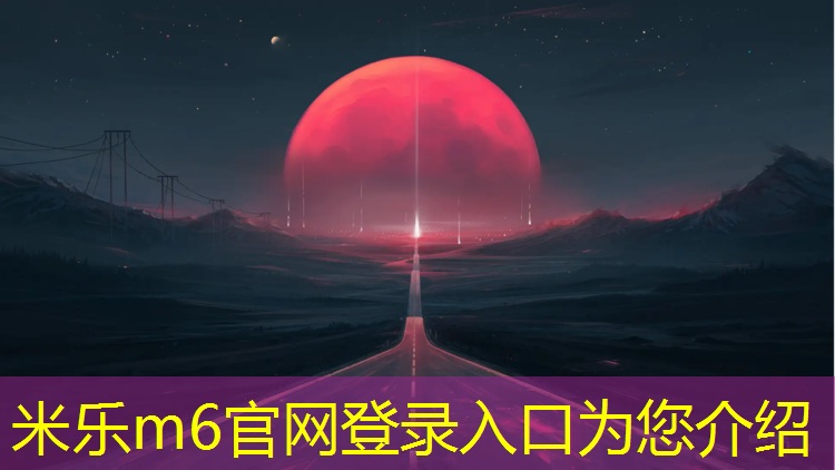 <strong>米乐为您介绍：绥芬河学校塑胶跑道价格</strong>