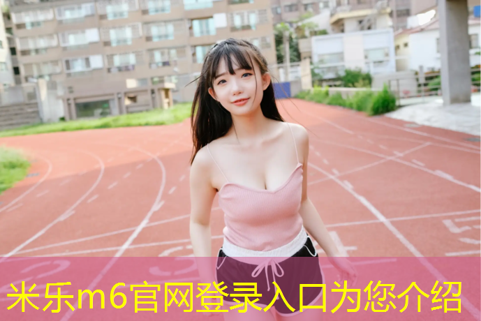 米乐为您介绍：乒乓球台为什么要分成两边