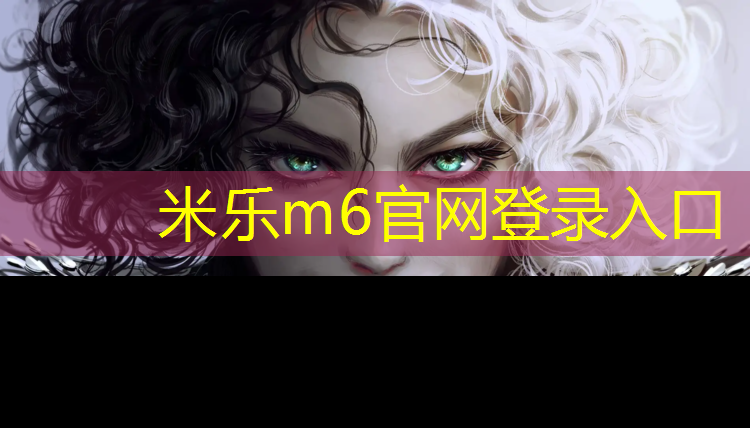 <strong>米乐m6官网登录入口：乒乓球台面交界处不平整怎么办</strong>