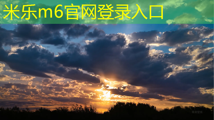米乐m6官网登录入口：绥芬河复合型塑胶跑道价格