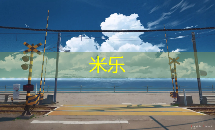 米乐为您介绍：塑胶跑道实图