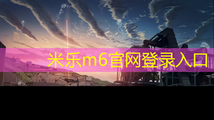 <strong>米乐m6官网登录入口：体操服没胸垫可以穿吗男</strong>