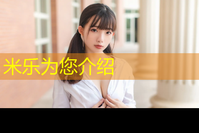 <strong>米乐m6官网登录入口为您介绍：不带胸垫体操服怎么穿好看</strong>