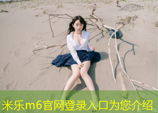 <strong>米乐为您介绍：云南学校塑胶跑道咨询哪里</strong>