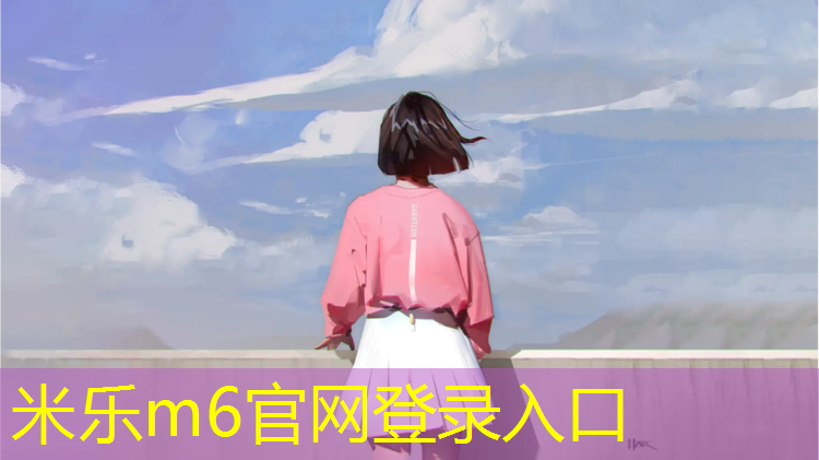 <strong>米乐m6官网登录入口：体操垫踏板操儿童</strong>